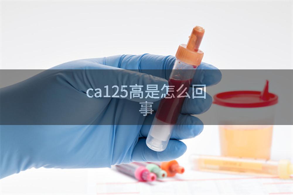ca125高是怎么回事