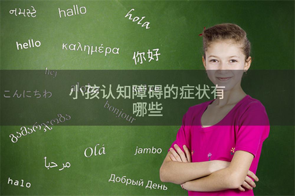 小孩认知障碍的症状有哪些