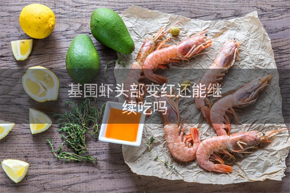基围虾头部变红还能继续吃吗