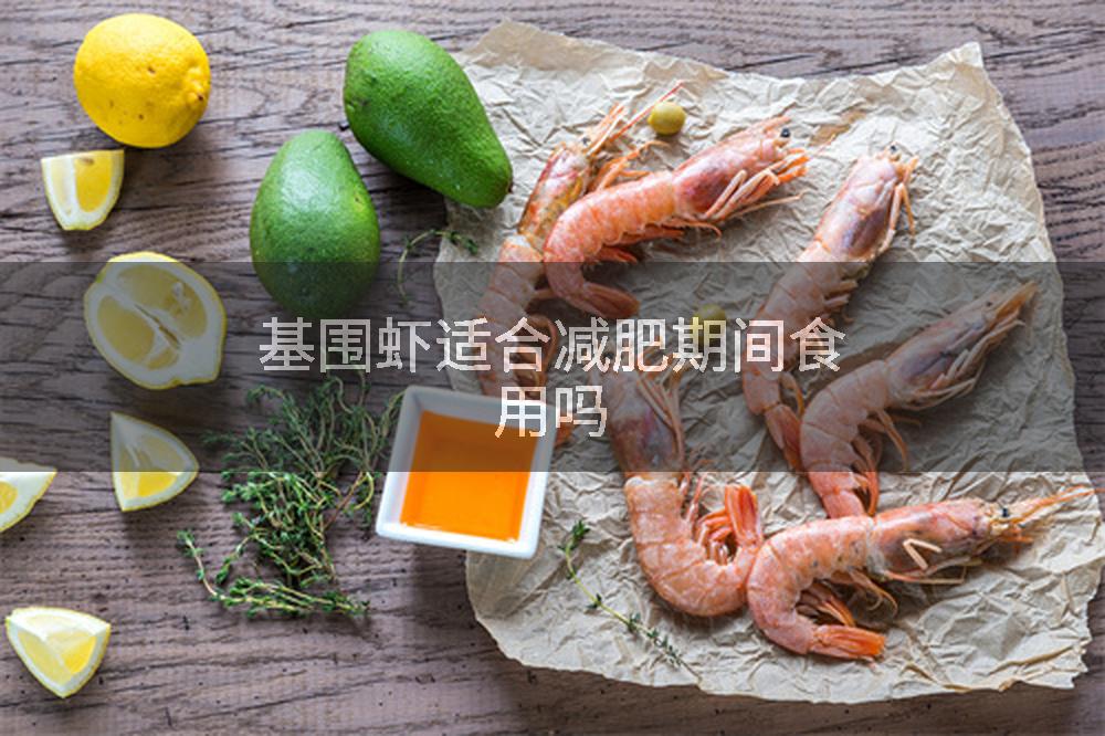 基围虾适合减肥期间食用吗