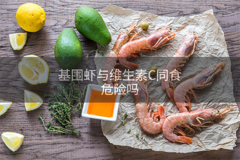 基围虾与维生素C同食危险吗