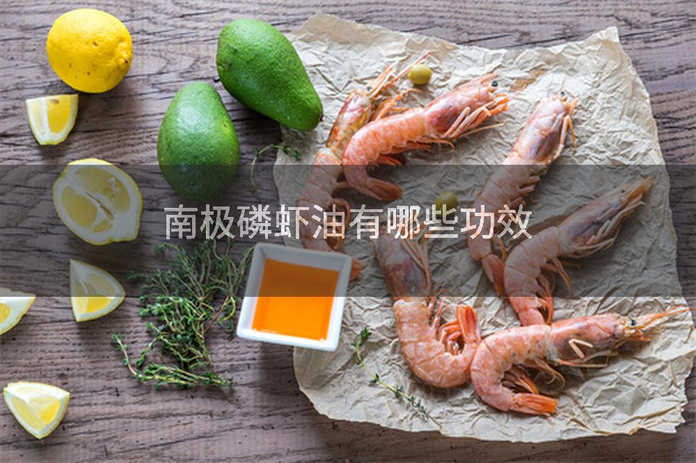 南极磷虾油有哪些功效