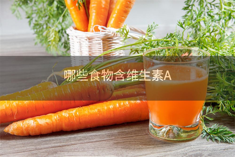 哪些食物含维生素A