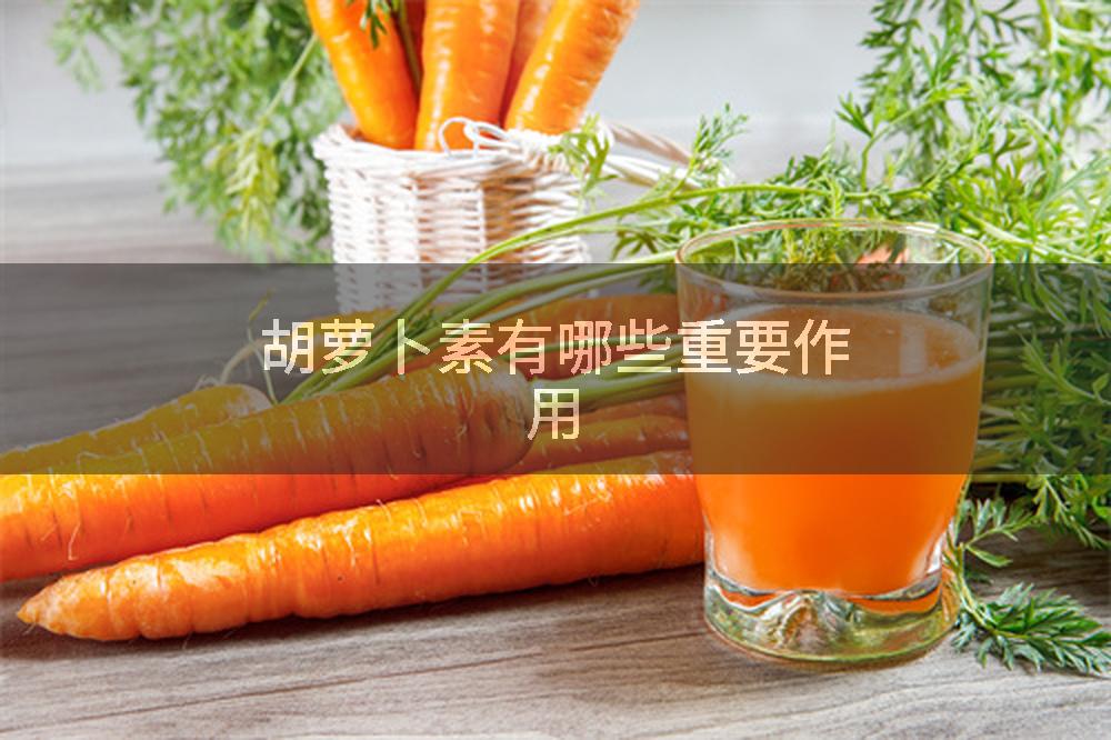 胡萝卜素有哪些重要作用