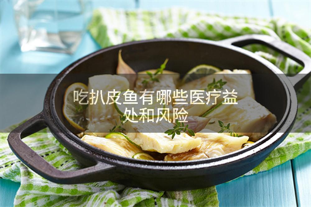 吃扒皮鱼有哪些医疗益处和风险