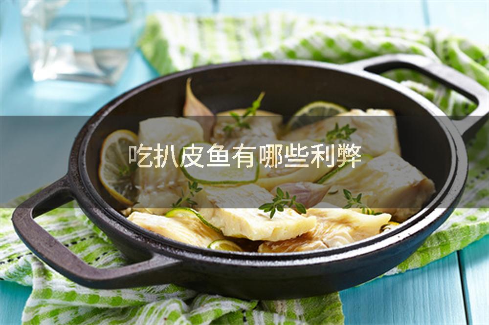 吃扒皮鱼有哪些利弊