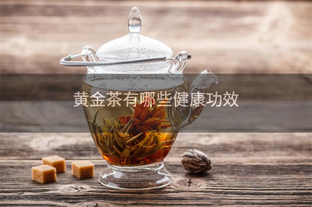 黄金茶有哪些健康功效