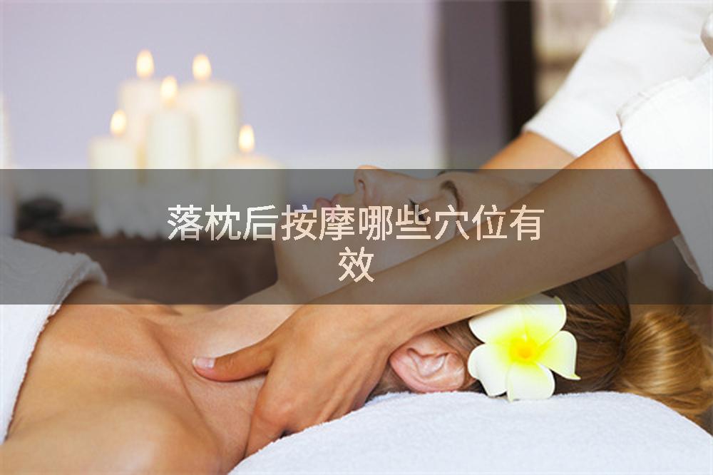 落枕后按摩哪些穴位有效