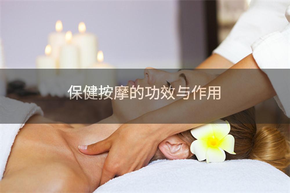 保健按摩的功效与作用