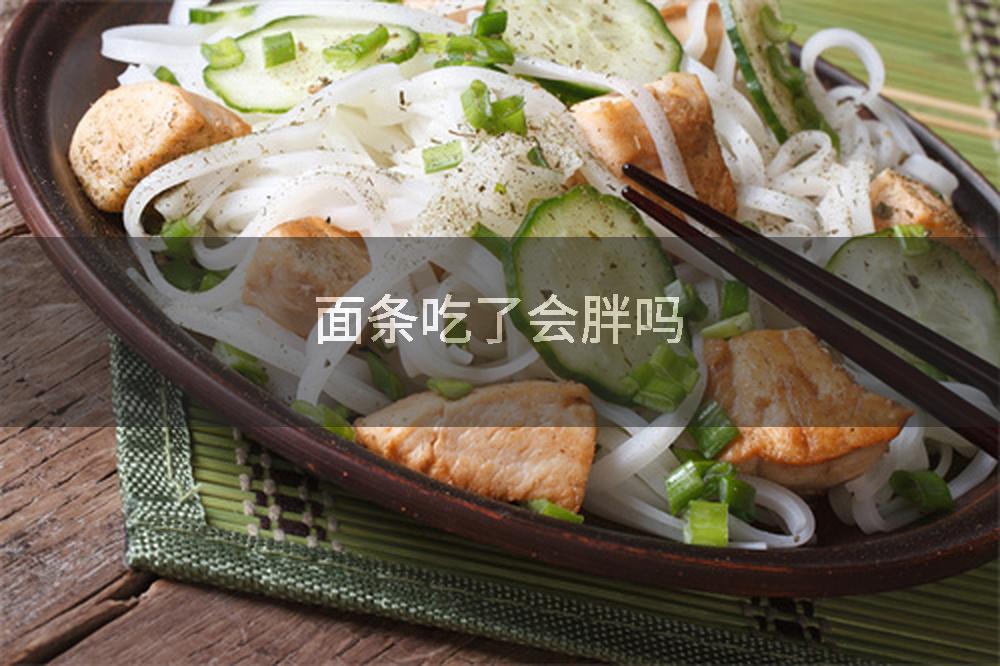 面条吃了会胖吗