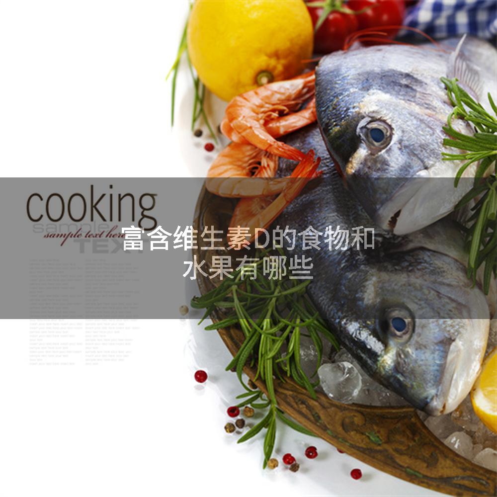 富含维生素D的食物和水果有哪些