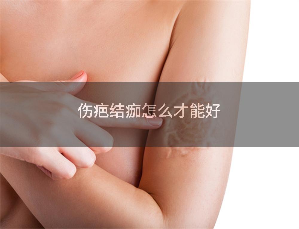 伤疤结痂怎么才能好
