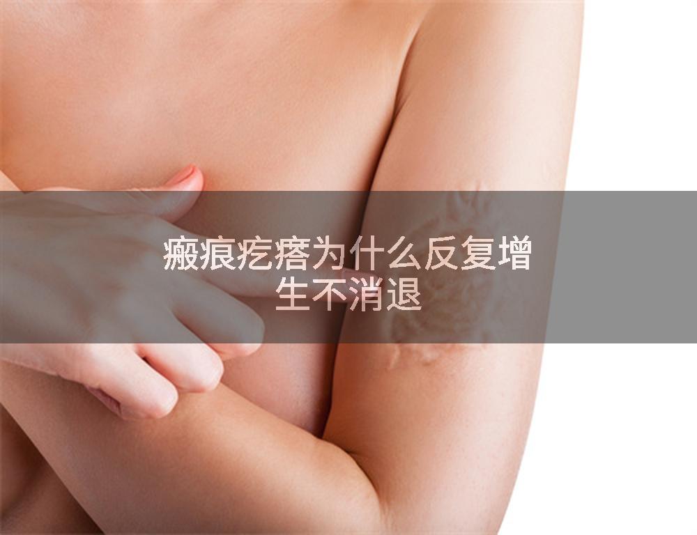 瘢痕疙瘩为什么反复增生不消退