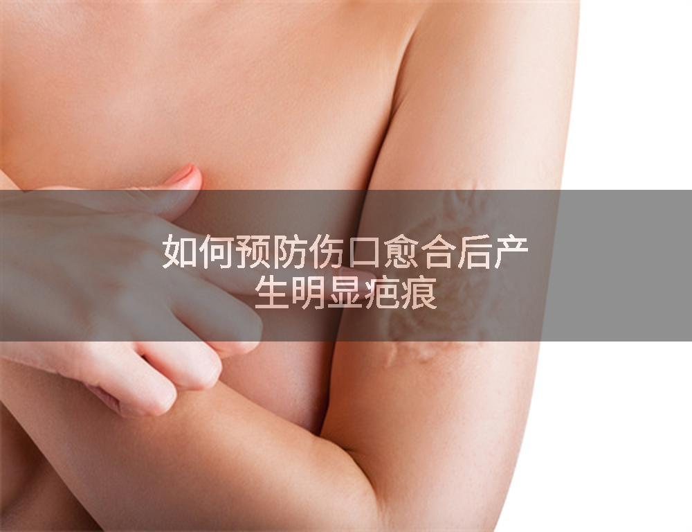 如何预防伤口愈合后产生明显疤痕