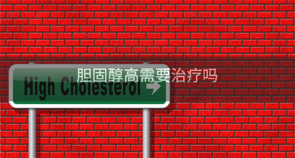 胆固醇高需要治疗吗