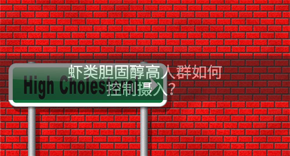 虾类胆固醇高人群如何控制摄入？
