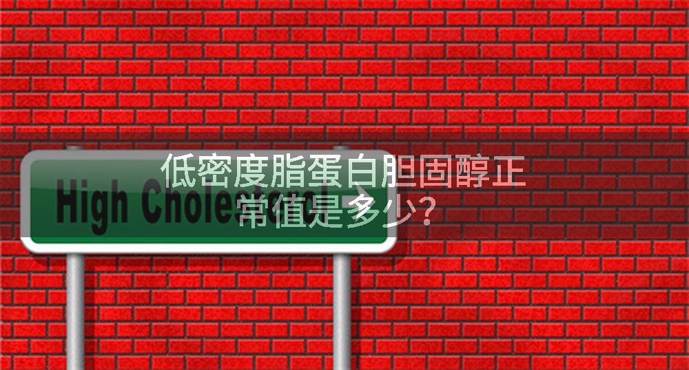低密度脂蛋白胆固醇正常值是多少？