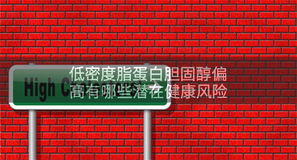 低密度脂蛋白胆固醇偏高有哪些潜在健康风险