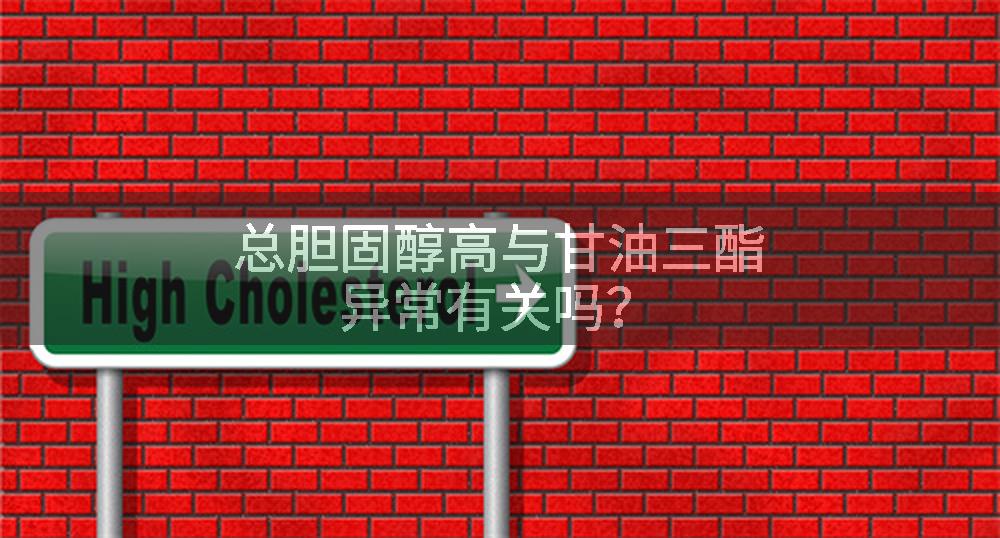 总胆固醇高与甘油三酯异常有关吗？