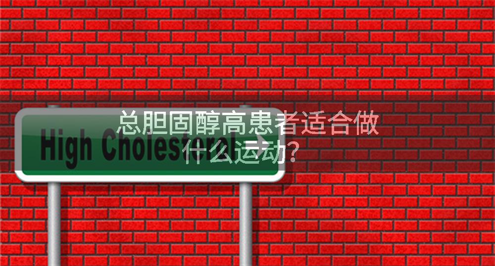 总胆固醇高患者适合做什么运动？