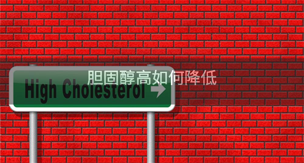 胆固醇高如何降低