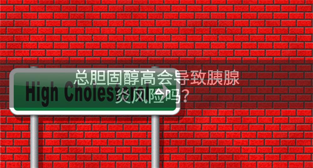 总胆固醇高会导致胰腺炎风险吗？