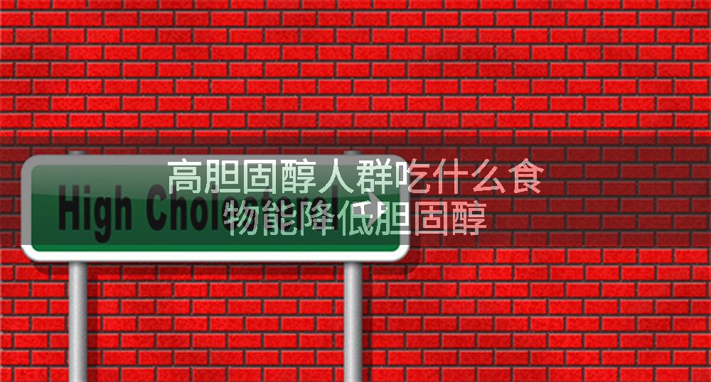 高胆固醇人群吃什么食物能降低胆固醇