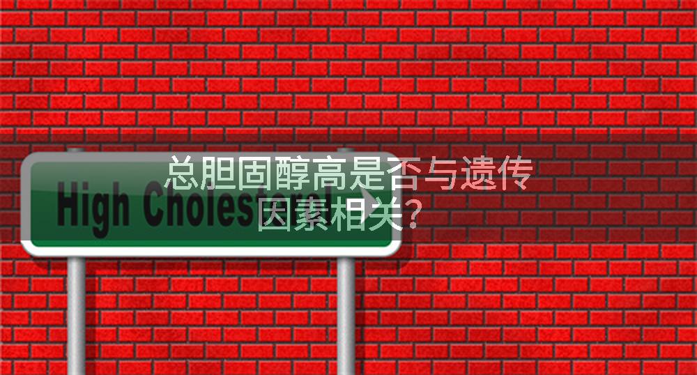 总胆固醇高是否与遗传因素相关？