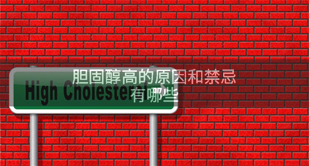 胆固醇高的原因和禁忌有哪些