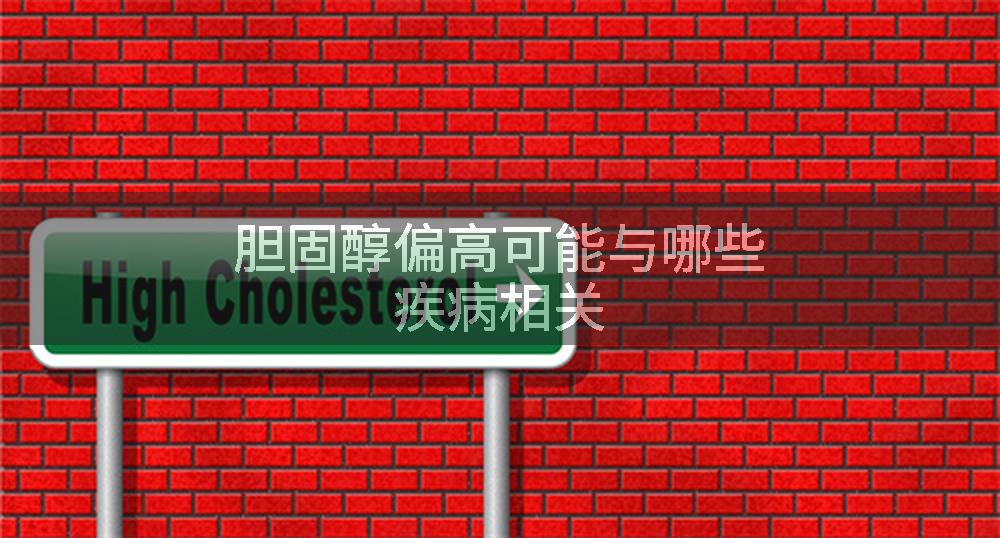 胆固醇偏高可能与哪些疾病相关