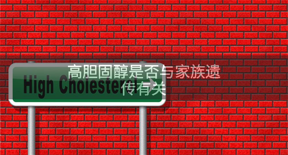 高胆固醇是否与家族遗传有关