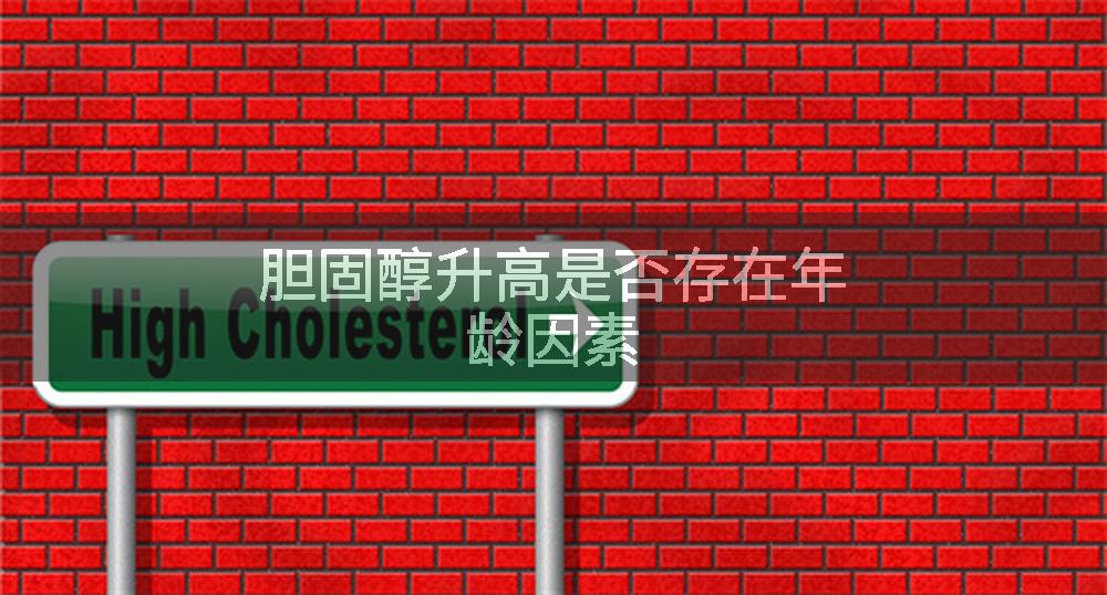 胆固醇升高是否存在年龄因素