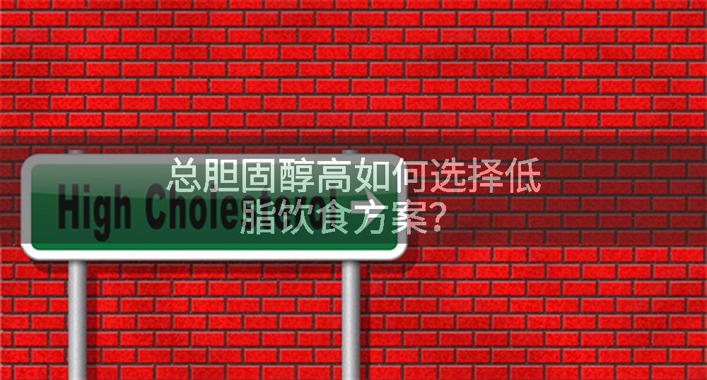 总胆固醇高如何选择低脂饮食方案？