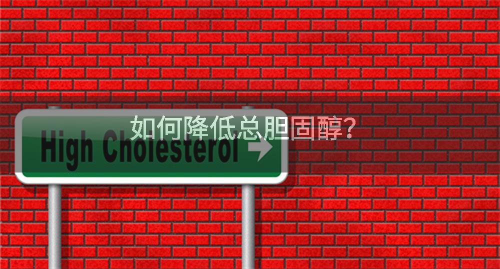 如何降低总胆固醇？