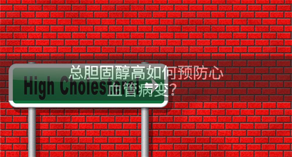 总胆固醇高如何预防心血管病变？
