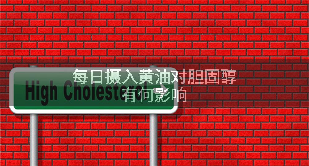 每日摄入黄油对胆固醇有何影响