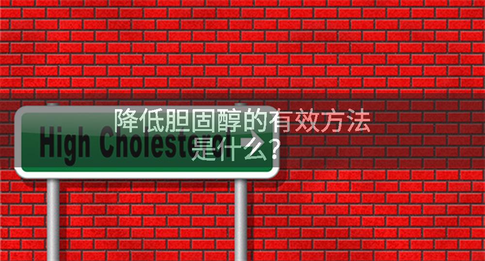 降低胆固醇的有效方法是什么？
