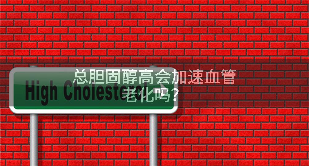 总胆固醇高会加速血管老化吗？