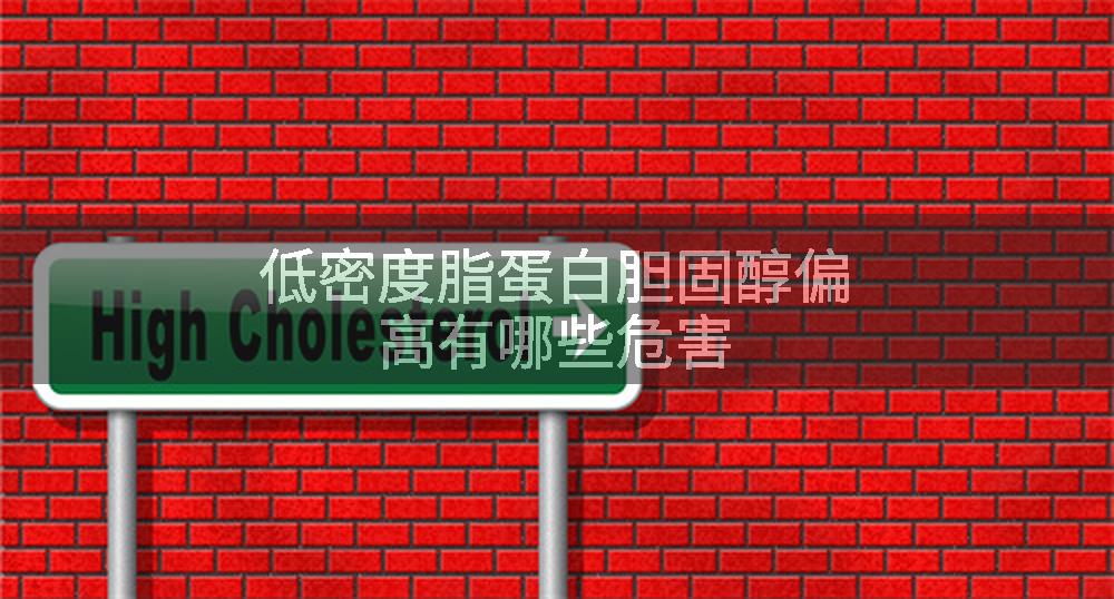 低密度脂蛋白胆固醇偏高有哪些危害
