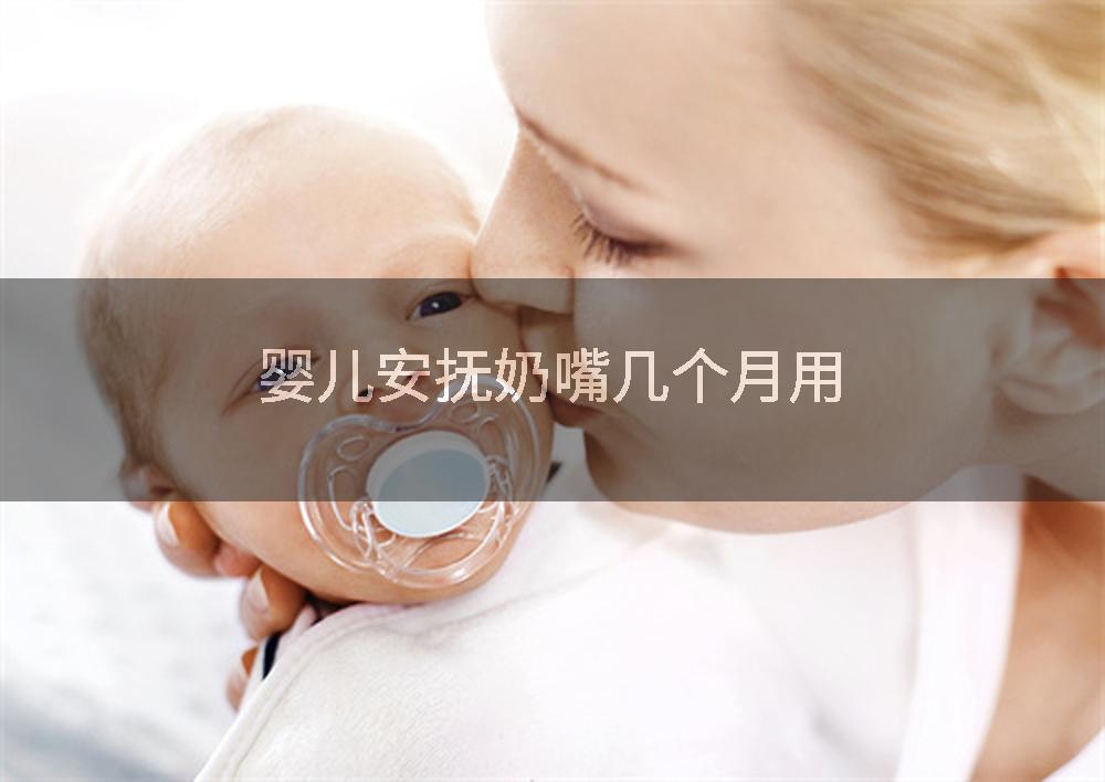 婴儿安抚奶嘴几个月用
