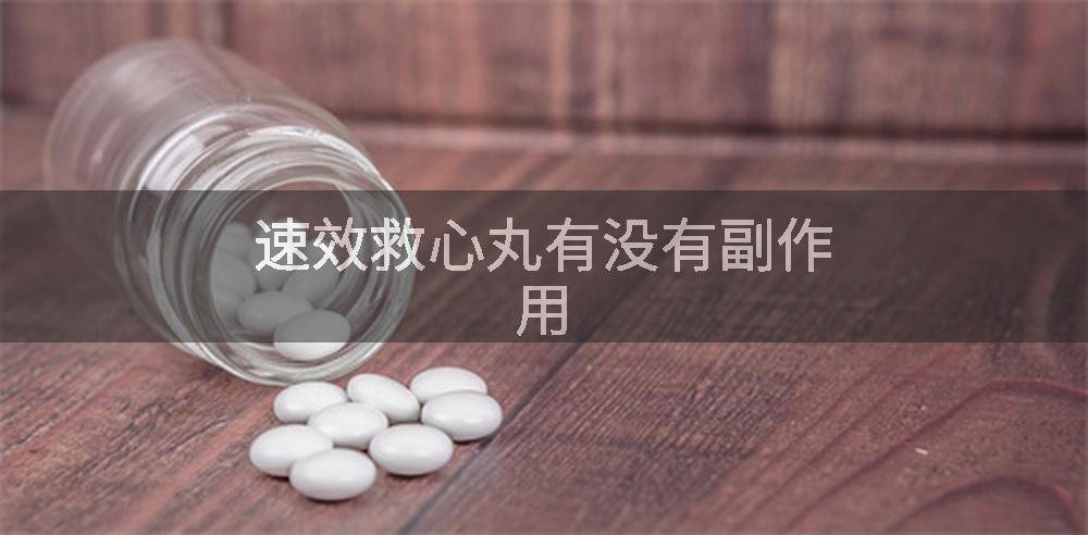 速效救心丸有没有副作用