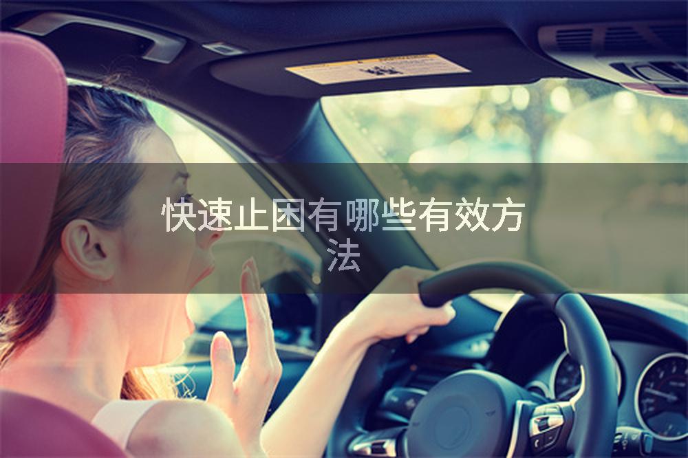快速止困有哪些有效方法