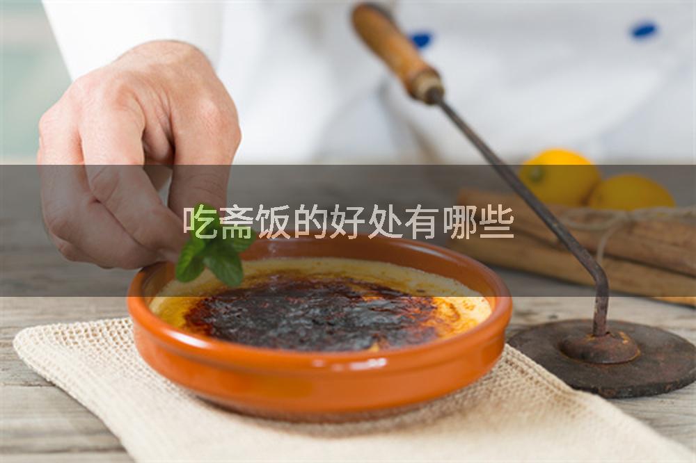 吃斋饭的好处有哪些