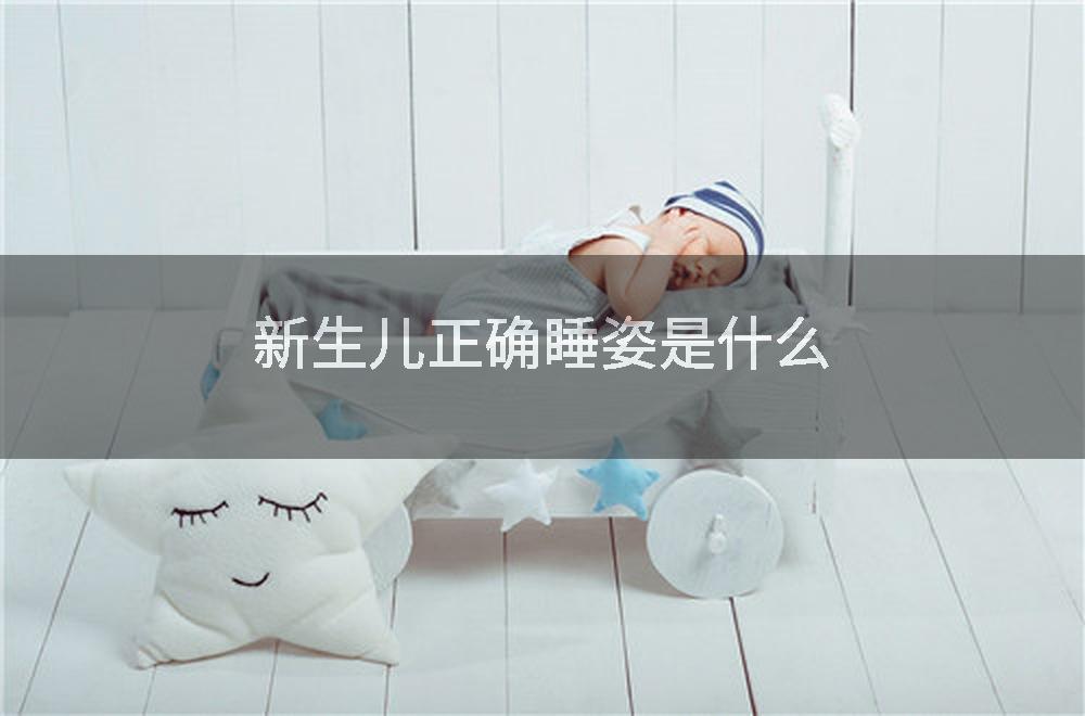新生儿正确睡姿是什么