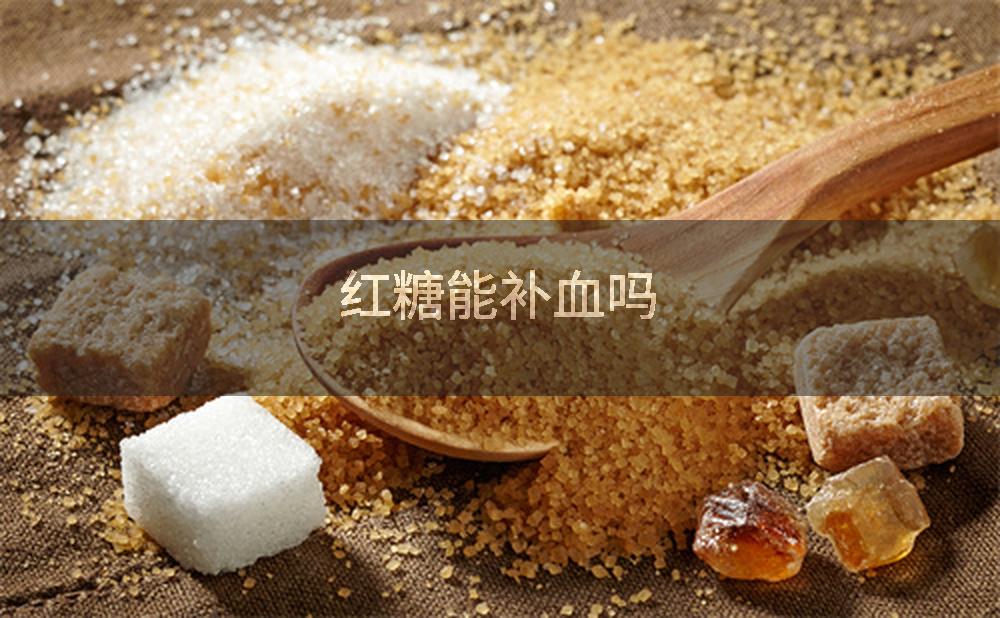 红糖能补血吗