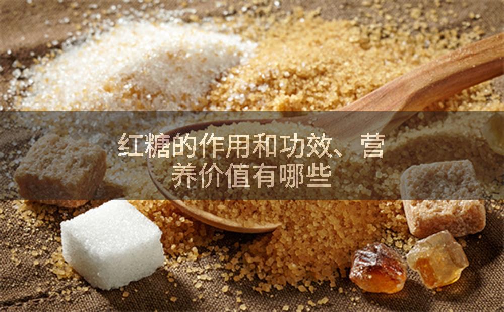 红糖的作用和功效、营养价值有哪些