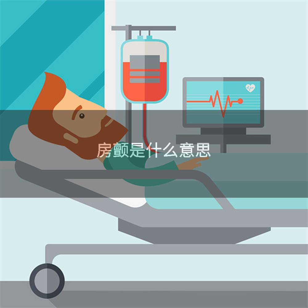 房颤是什么意思