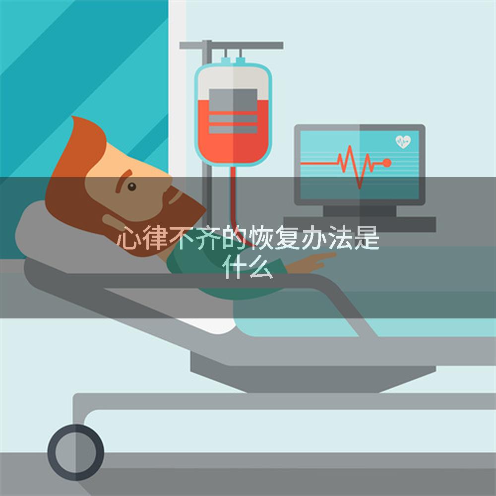 心律不齐的恢复办法是什么