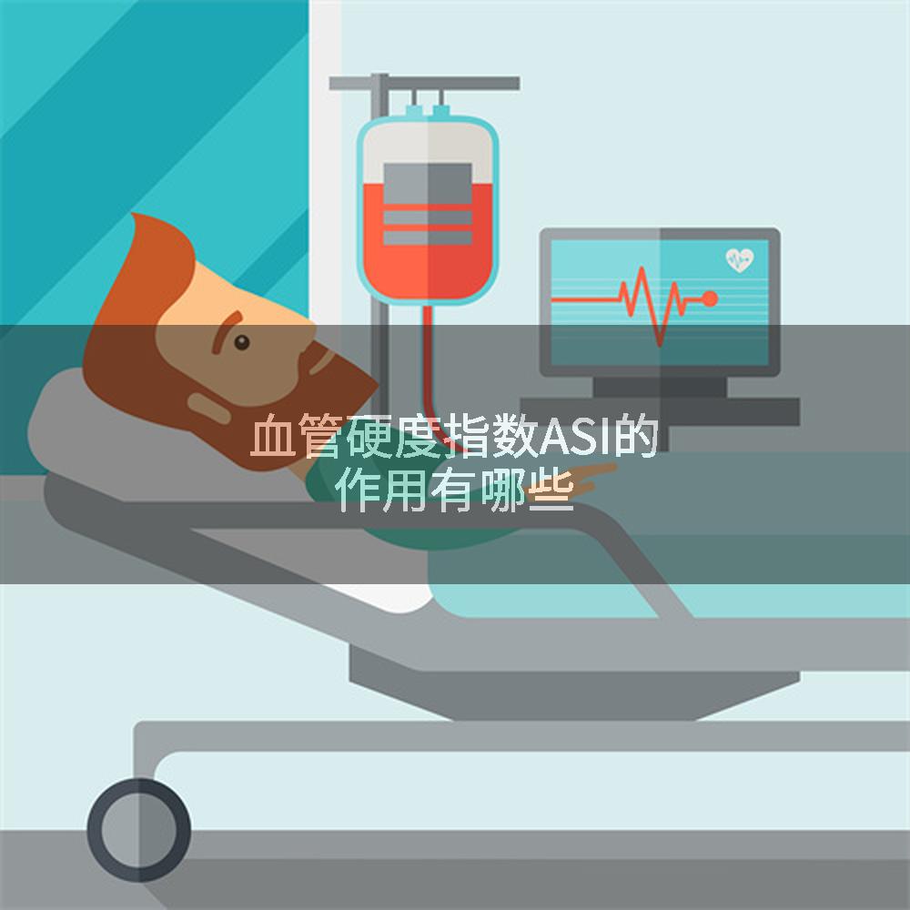 血管硬度指数ASI的作用有哪些