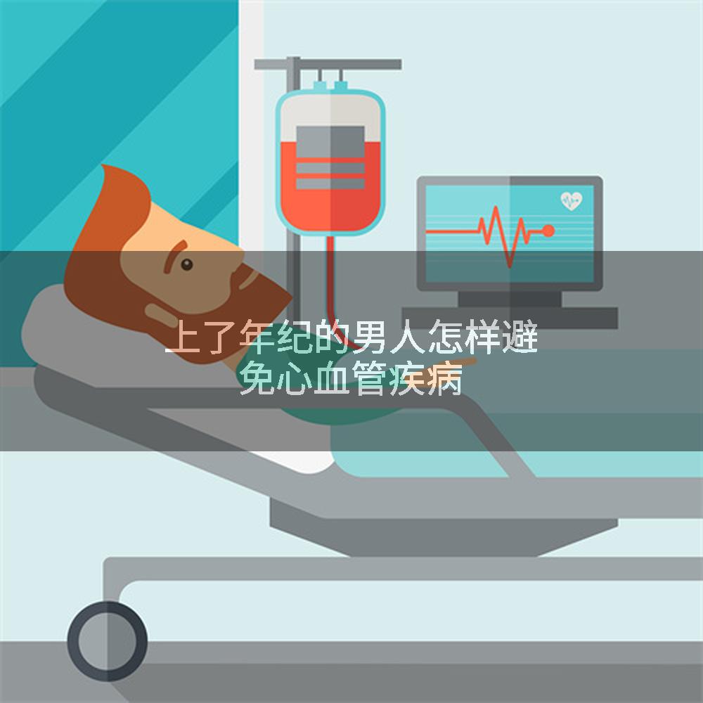 上了年纪的男人怎样避免心血管疾病
